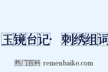 玉镜台记·刺绣组词是什么意思的图片